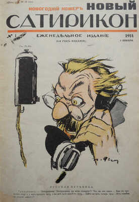 Новый Сатирикон. Еженедельное издание / Ред. Арк. Аверченко. № 1-52. СПб., 1914.